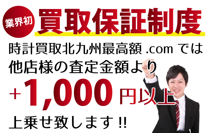 時計買取北九州最高額.comでは他店様の査定金額より+1,000円以上上乗せ致します！業界初の買取保証制度です。