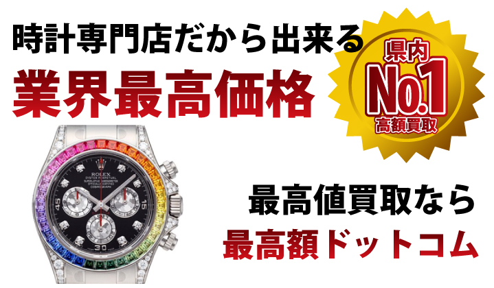 時計専門店だから出来る業界最高価格。最高値買取なら最高額ドットコム