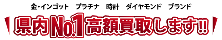 県内ナンバー1高額買取りします。