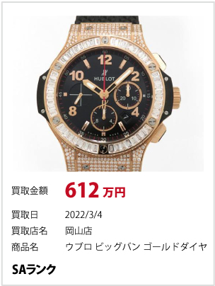 ウブロ　ビッグバン　ゴールドダイヤ SAランク　2022/3/4　 岡山店　612万円