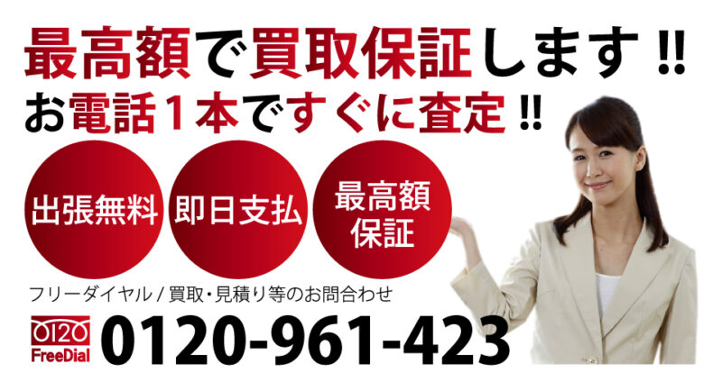 県内ナンバー1最高額買取　100％の顧客満足度に挑戦します！最高額の料金と高品質なサービスでご提供します!!　フリーダイヤル / 回収・買取・見積り等のお問合わせ 電話：0120-961-423